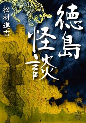 徳島怪談 書影