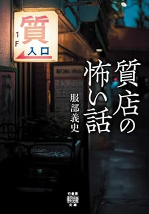 質店の怖い話 書影