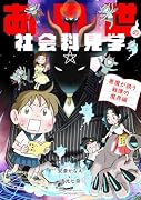 あの世の社会科見学 悪魔が誘う戦慄の魔界編