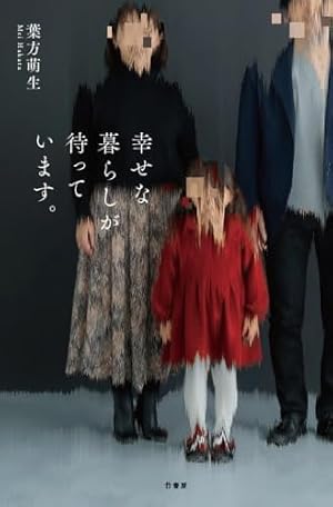 幸せな暮らしが待っています。 書影