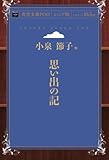 人気急上昇の商品6 - 思い出の記 (青空文庫POD(シニア版）) : 小泉節子: 本