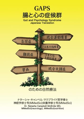   ＧＡＰＳ 腸と心の症候群　自閉症、統合運動障害、注意欠陥障害、難読症、注意欠陥・多動性障害、鬱病、統合失調症のための自然療法 