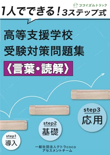         １人でできる！3ステップ式高等支援学校受験対策問題集＜言葉・読解＞       