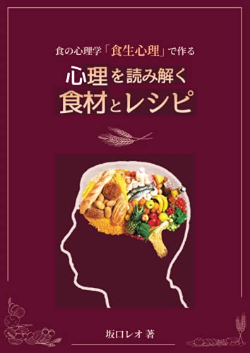 Amazonで坂口烈緒の食の心理学「食生心理」で作る 心理を読み解く食材とレシピ。アマゾンならポイント還元本が多数。坂口烈緒作品ほか、お急ぎ便対象商品は当日お届けも可能。また食の心理学「食生心理」で作る 心理を読み解く食材とレシピもアマゾン配送商品なら通常配送無料。