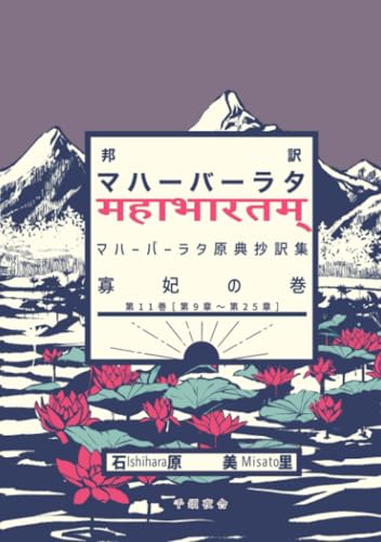   邦訳マハーバーラタ 寡妃の巻 