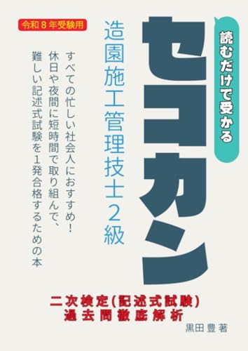         読むだけセコカン！読むだけで受かる２級造園施工管理技士 ２次検定（記述式）過去問徹底解析・最新版       