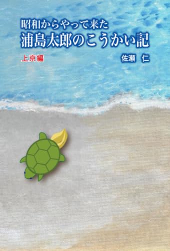         昭和からやって来た浦島太郎のこうかい記（上京編）       