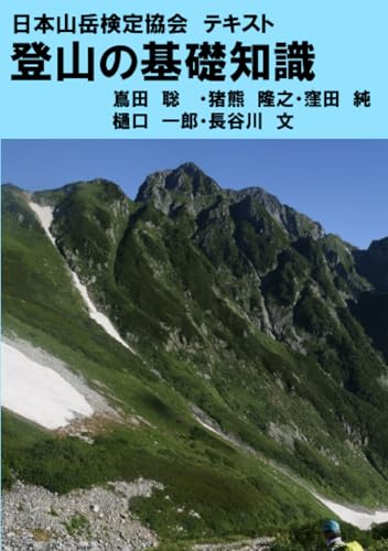   日本山岳検定協会 テキスト 登山の基礎知識 