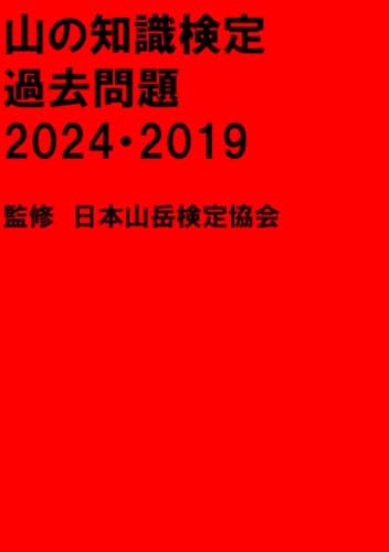   山の知識検定過去問題 2024・2019 