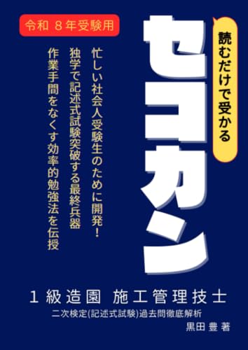         読むだけセコカン！読むだけで受かる１級造園施工管理技士２次検定過去問徹底解析       
