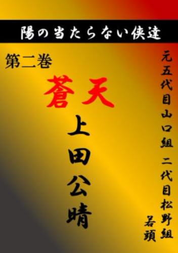         陽の当たらない侠達第二巻       