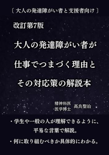   大人の発達障がい者が仕事でつまづく理由とその対応策の解説本 大人の発達障がい者と支援者向け 
