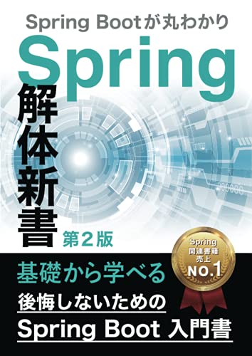   後悔しないためのSpring Boot 入門書：Spring 解体新書（第2版）Spring Bootが丸分かり 