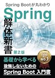 後悔しないためのSpring Boot 入門書