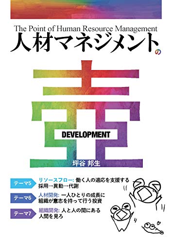   人材マネジメントの壺 -DEVELOPMENT- 