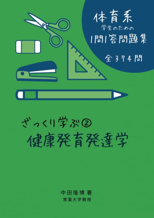 ざっくり学ぶ②健康発育発達論　体育系学生のための１問１答問題集