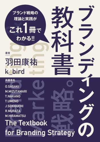   ブランディングの教科書 ブランド戦略の理論と実践がこれ一冊でわかる 