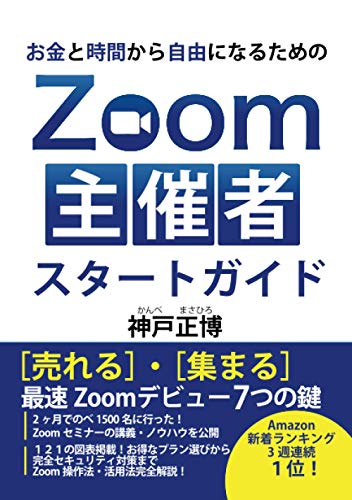 お金と時間から自由になるためのZOOM主催者スタートガイド