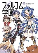 みんな集まれ!ファルコム学園(06)