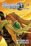 英雄伝説空の軌跡SC(4) 絆の在り処