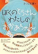 ぼくのとうさん わたしのおかあちゃん