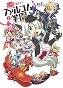も~っと集まれ!ファルコム学園 2