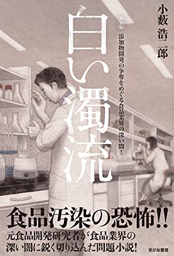 新装版 白い濁流