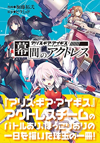 Amazonで加藤拓弐, ピラミッドの幕間のアクトレス アリス・ギア・アイギス。アマゾンならポイント還元本が多数。加藤拓弐, ピラミッド作品ほか、お急ぎ便対象商品は当日お届けも可能。また幕間のアクトレス アリス・ギア・アイギスもアマゾン配送商品なら通常配送無料。