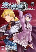 英雄伝説 空の軌跡SC -絆の在り処ー 6