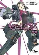 朧月のレゴリス アリス・ギア・アイギス外伝 03