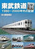 東武鉄道 1980~2000年代の記録/山内 ひろき(解説) 東武鉄道 1980~2000年代の記録/山内 ひろき(解説)