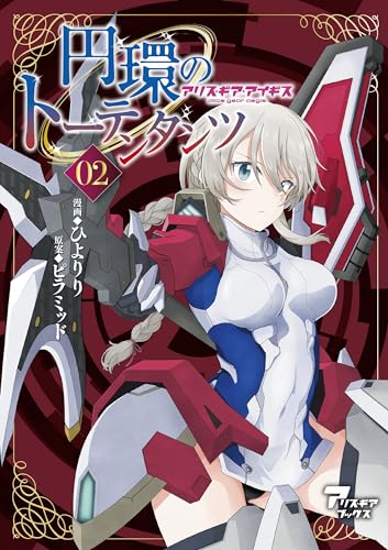 円環のトーテンタンツ : アリス・ギア・アイギス. 02表紙画像