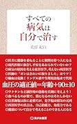 すべての病気は自分で治す
