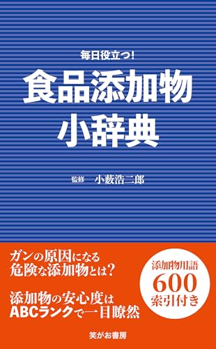 食品添加物小辞典