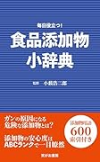 食品添加物小辞典