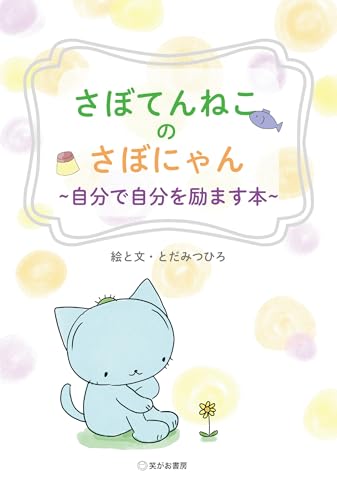 さぼてんねこのさぼにゃん　自分で自分を励ます本