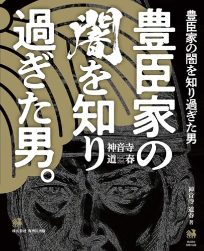 豊臣家の闇を知り過ぎた男