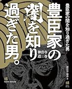 豊臣家の闇を知り過ぎた男