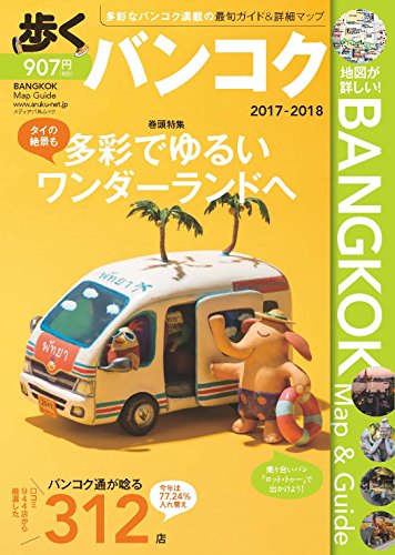 歩くバンコク 2017-2018