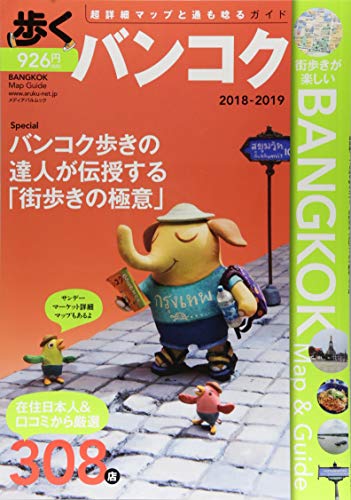 歩くバンコク2018-2019