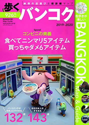歩くバンコク2019-2020