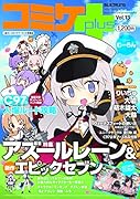 コミケPlus(Vol.13)