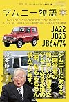 ジムニー物語第5巻 (メディアパルムック Jimny SUPER SUZY)