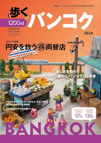歩くバンコク 2024