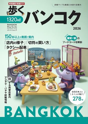歩くバンコク. 2026