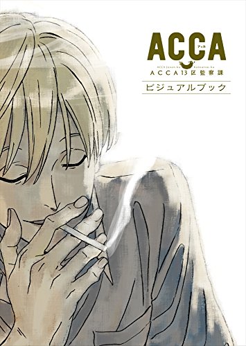 ACCA13区監察課 ビジュアルブック