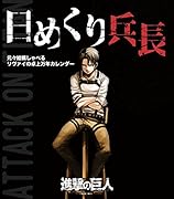 進撃のグッズ兵団日めくり兵長 元々結構しゃべるリヴァイの卓上万年カレンダー