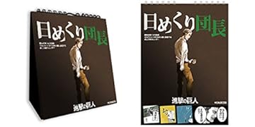 進撃のグッズ兵団日めくり団長 調査兵団13代団長エルヴィン・スミスが人類に提案す