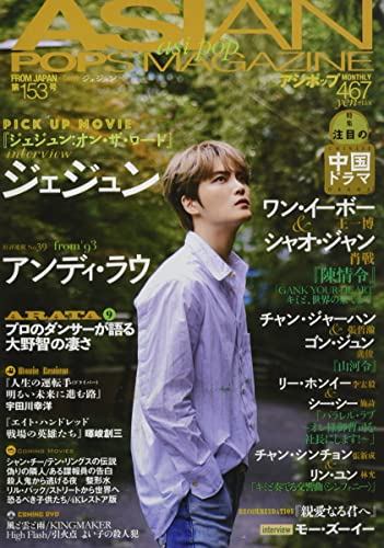 AmazonでのASIAN POPS MAGAZINE 153号。アマゾンならポイント還元本が多数。作品ほか、お急ぎ便対象商品は当日お届けも可能。またASIAN POPS MAGAZINE 153号もアマゾン配送商品なら通常配送無料。