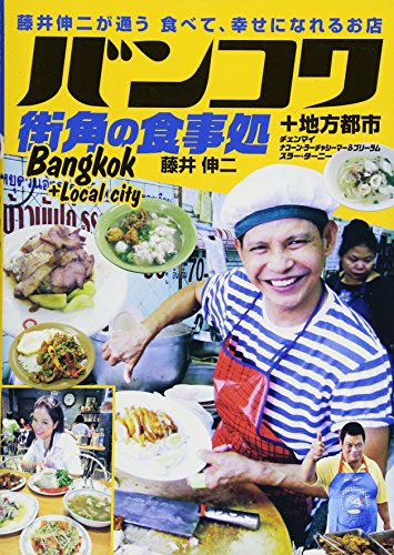 バンコク 街角の食事処 (藤井伸二が通う 食べて、幸せになれるお店)